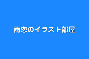 雨恋のイラスト部屋