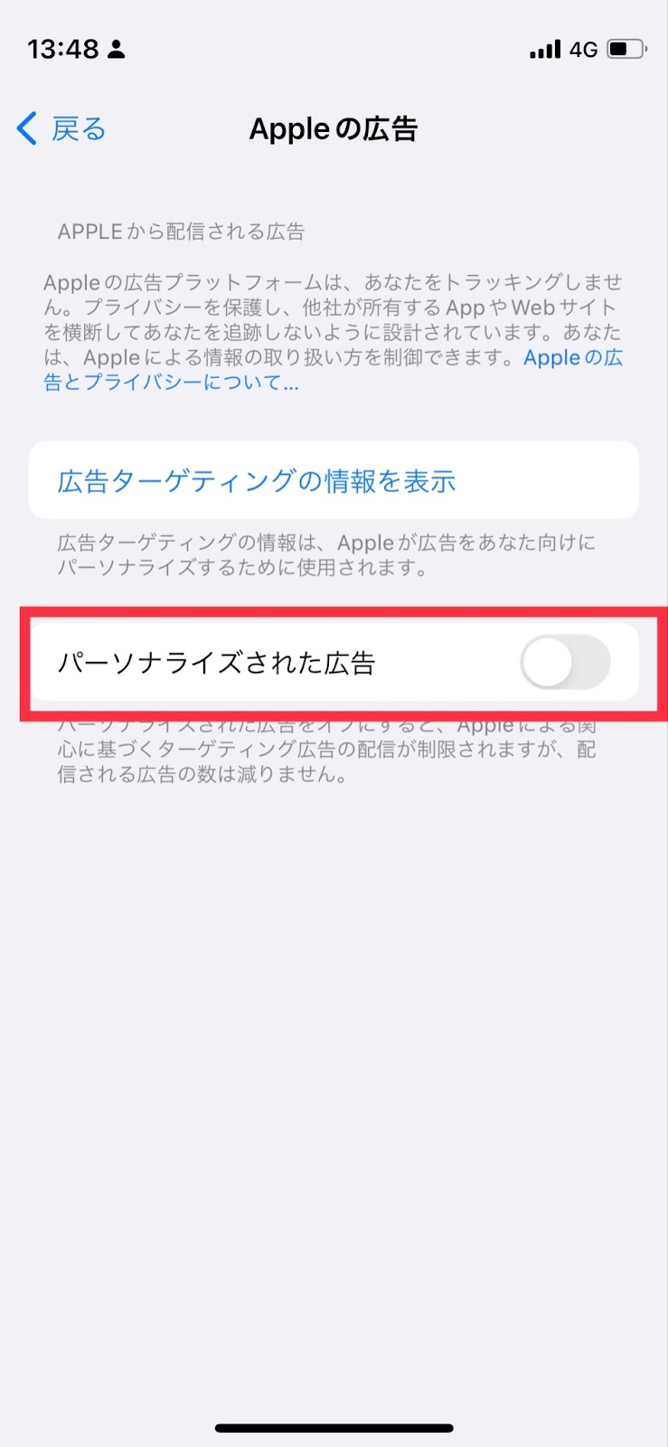 【iPhone】追跡型広告の消し方④