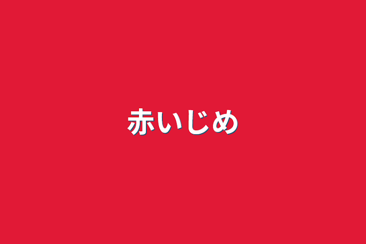 「赤いじめ」のメインビジュアル