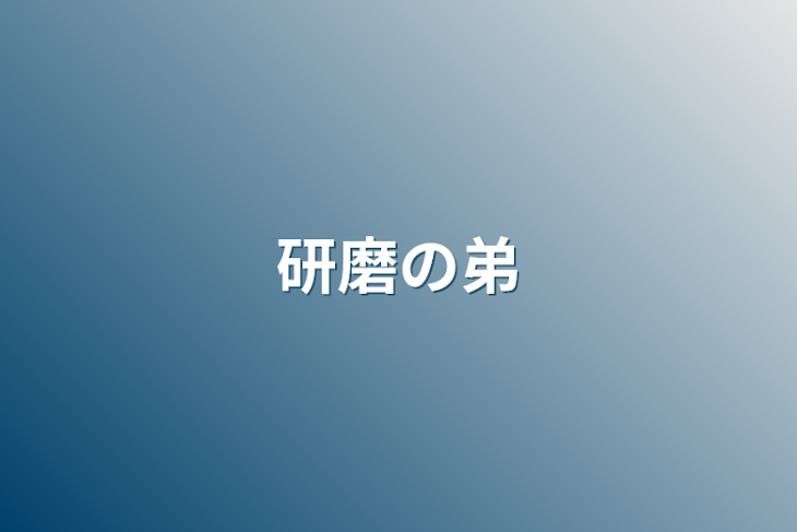 「研磨の弟」のメインビジュアル