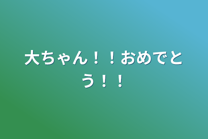 「大ちゃん！！おめでとう！！」のメインビジュアル