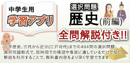 中学歴史 選択問題 前編 Google Play のアプリ