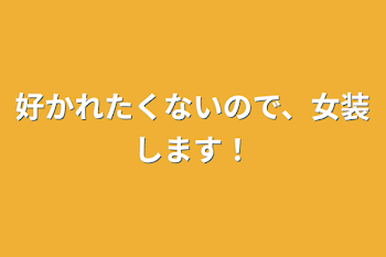 「好かれたくないので、女装します！」のメインビジュアル