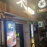 米炭火燒肉小酒館(中和店)