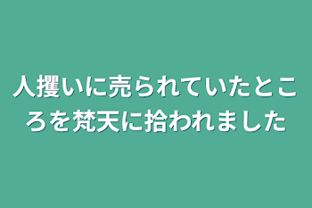 人攫いに売られていたところを梵天に拾われました