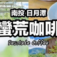 蠻荒咖啡 Desolate Coffee