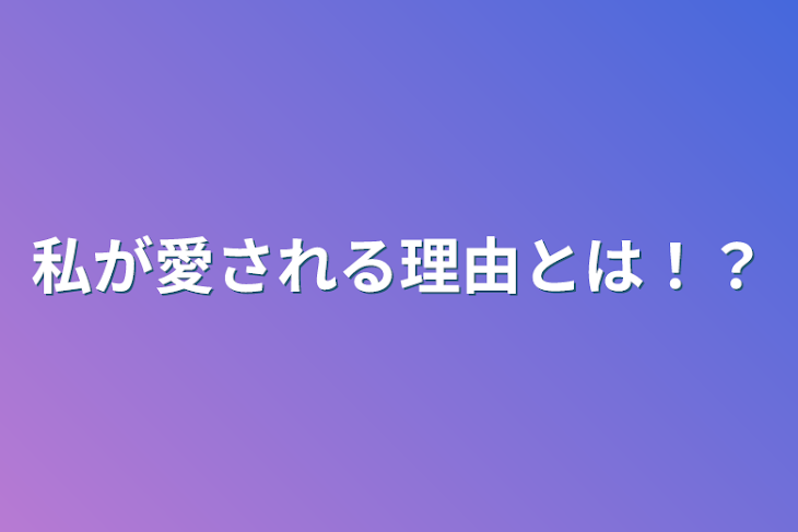 「私が愛される理由とは！？」のメインビジュアル