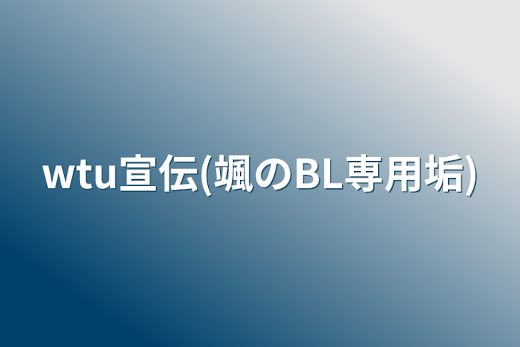 「wtu宣伝(颯のBL専用垢)」のメインビジュアル