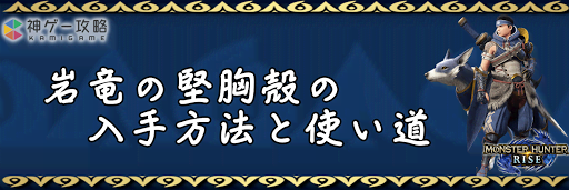 岩竜の堅胸殻