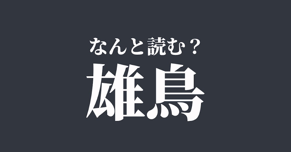 雄鳥 は おどり おちょう 以外になんと読む 読めたらスゴい難解漢字 正解は Trill トリル