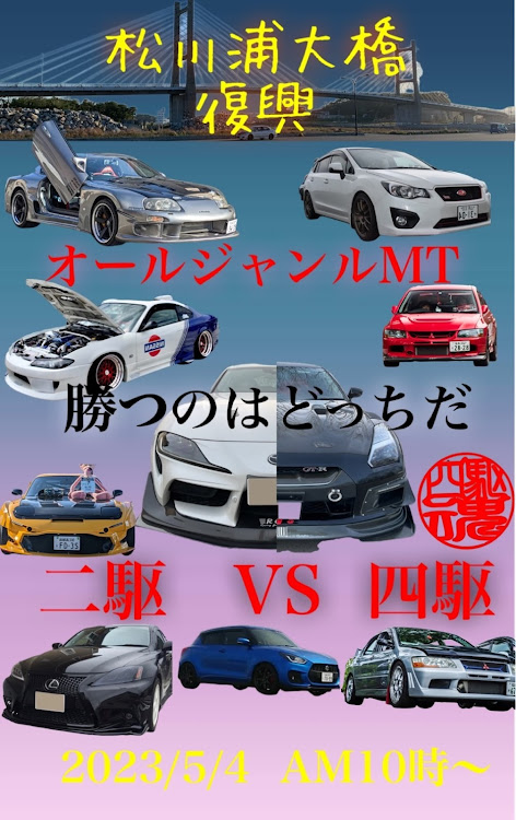 スープラの松川浦MT・最終告知ヨロシクお願い致します・残りわずか・オールジャンルMT・ワイワイガヤガヤ楽しい仲間❣️に関するカスタム事例の投稿画像1枚目