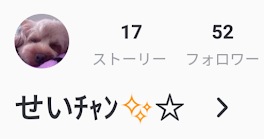 せいﾁｬﾝ✨☆（2）についてと、フォロワー様の話✨