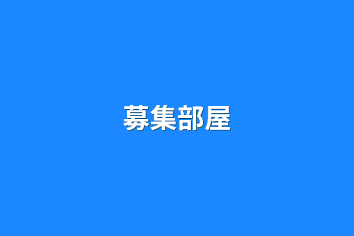 「募集部屋」のメインビジュアル