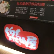 樂麵屋(永康公園店)
