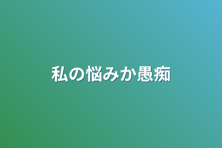 「私の悩みか愚痴」のメインビジュアル