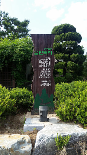 연세대학교 열린녹지 표지판