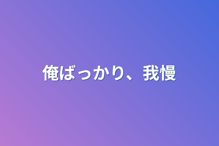 「俺ばっかり、我慢」のメインビジュアル