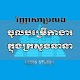 Download ប្រជុំវិញ្ញាសាប្រលងចូលបម្រើកាងារក្នុងក្រសួងនានា For PC Windows and Mac 1.0