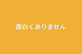 面白くありません