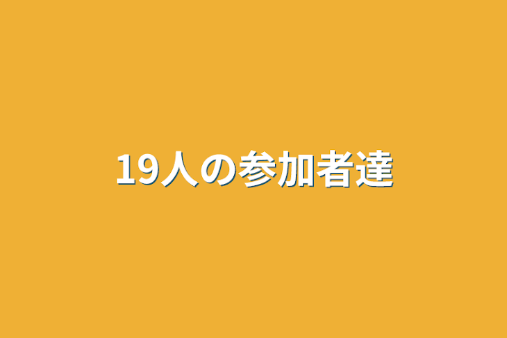 「19人の参加者達」のメインビジュアル