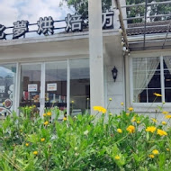 比夢烘焙坊 陽明山店