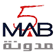 Download مدونة ماب فايف العامة Mab 5 For PC Windows and Mac 2.5