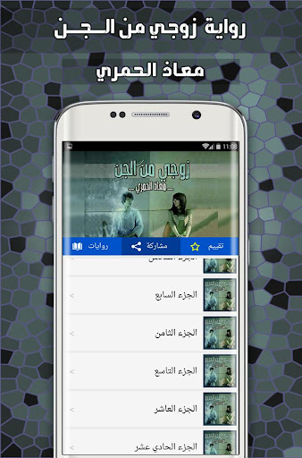 رواية زوجي من الجن