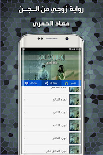 رواية زوجي من الجن ‎(圖3)-速報App