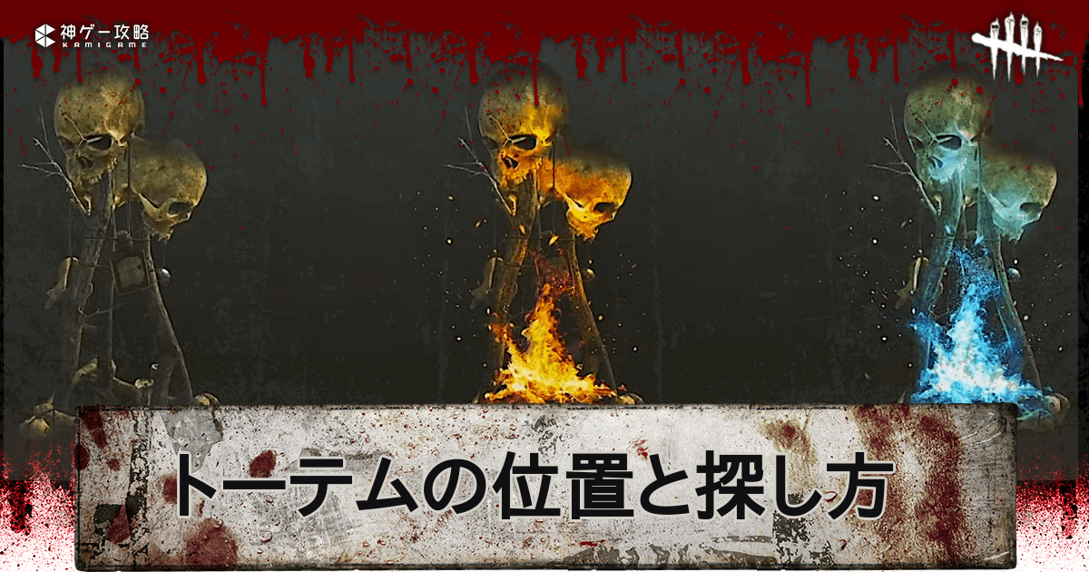 Dbd トーテムの位置とマップ毎の生成場所 Dead By Daylight 神ゲー攻略