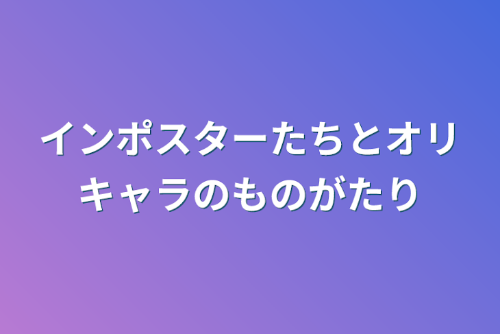 「インポスターたちとオリキャラのものがたり」のメインビジュアル