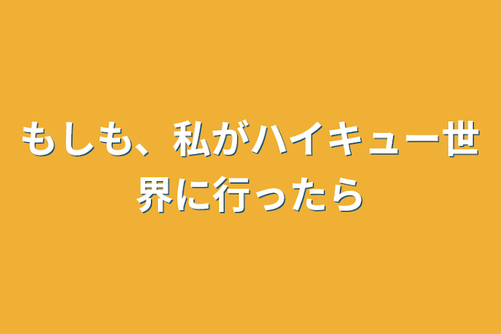 「もしも、私がハイキュー世界に行ったら」のメインビジュアル