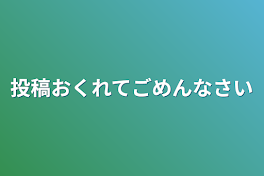 投稿おくれてごめんなさい