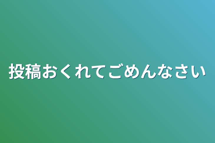 「投稿おくれてごめんなさい」のメインビジュアル