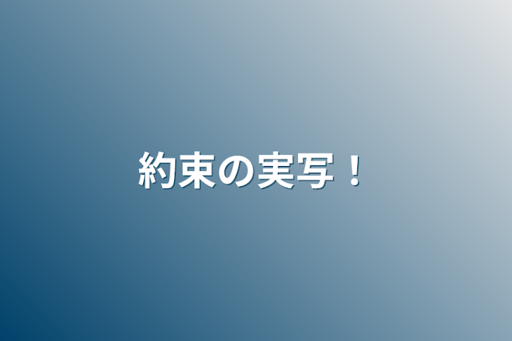 「約束の実写！」のメインビジュアル