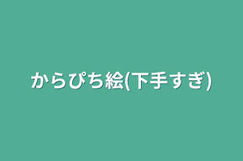 からぴち絵(下手すぎ)