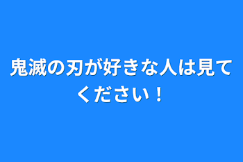 鬼滅の刃が好きな人は見てください！