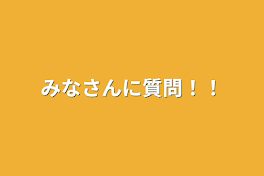 みなさんに質問！！