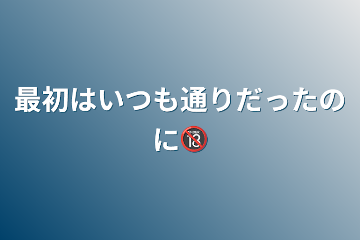 「最初はいつも通りだったのに🔞」のメインビジュアル