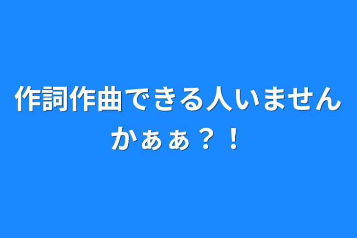 「作詞作曲できる人いませんかぁぁ？！」のメインビジュアル