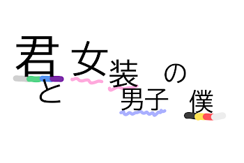 「君と女装男子の僕_連載中_」のメインビジュアル