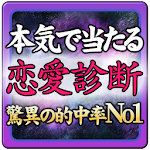 Cover Image of Télécharger 本気で当たる恋愛診断～恋愛タロット占い～ 1.1 APK