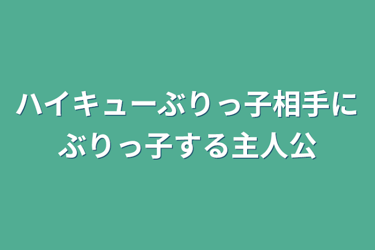 「ハイキューぶりっ子相手にぶりっ子する主人公」のメインビジュアル