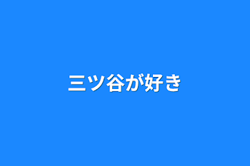 三ツ谷が好き