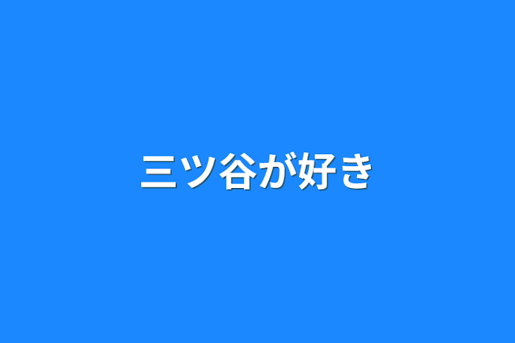 「三ツ谷が好き」のメインビジュアル