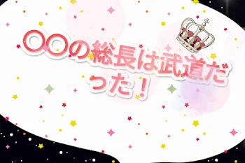 〇〇の総長は武道だった！