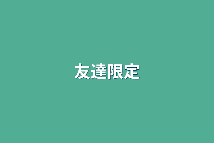 「友達限定」のメインビジュアル