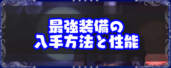 最強装備の入手方法と性能