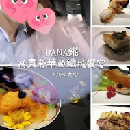 Hana錵鐵板燒