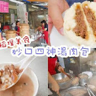 妙口四神湯.肉包專賣店