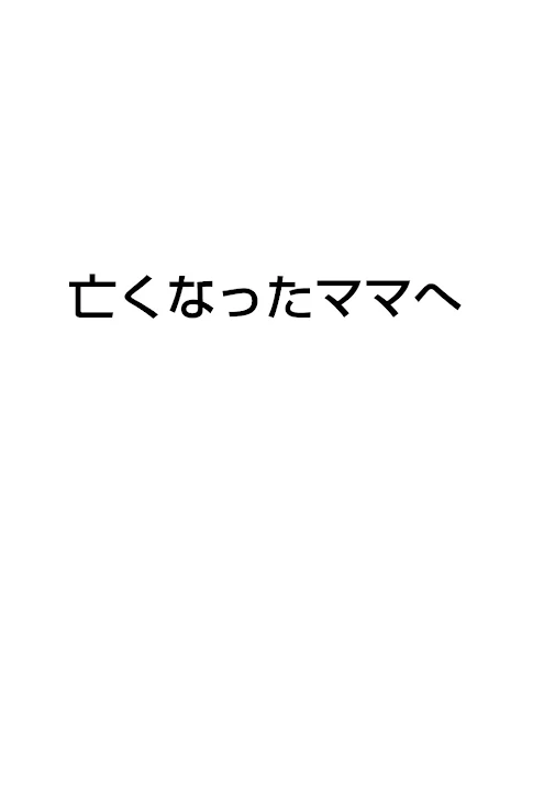 「亡くなったママへ」のメインビジュアル